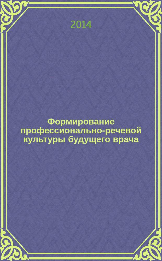 Формирование профессионально-речевой культуры будущего врача : учебное пособие