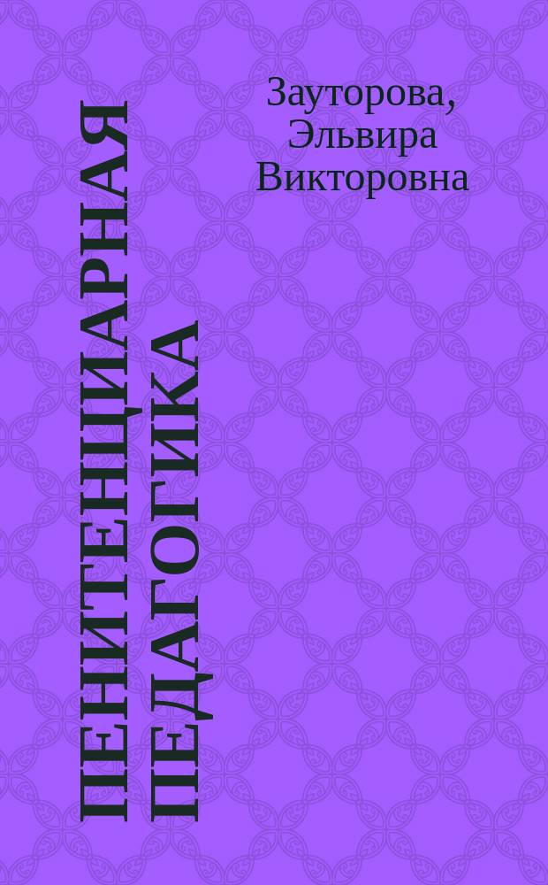 Пенитенциарная педагогика : учебное пособие