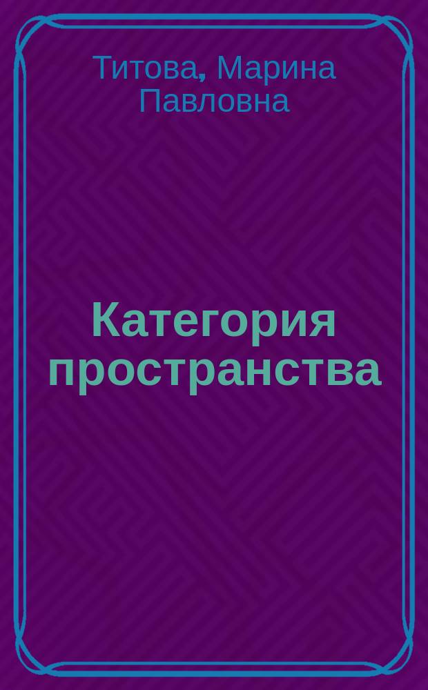 Категория пространства: философско-культурологическое осмысление : монография