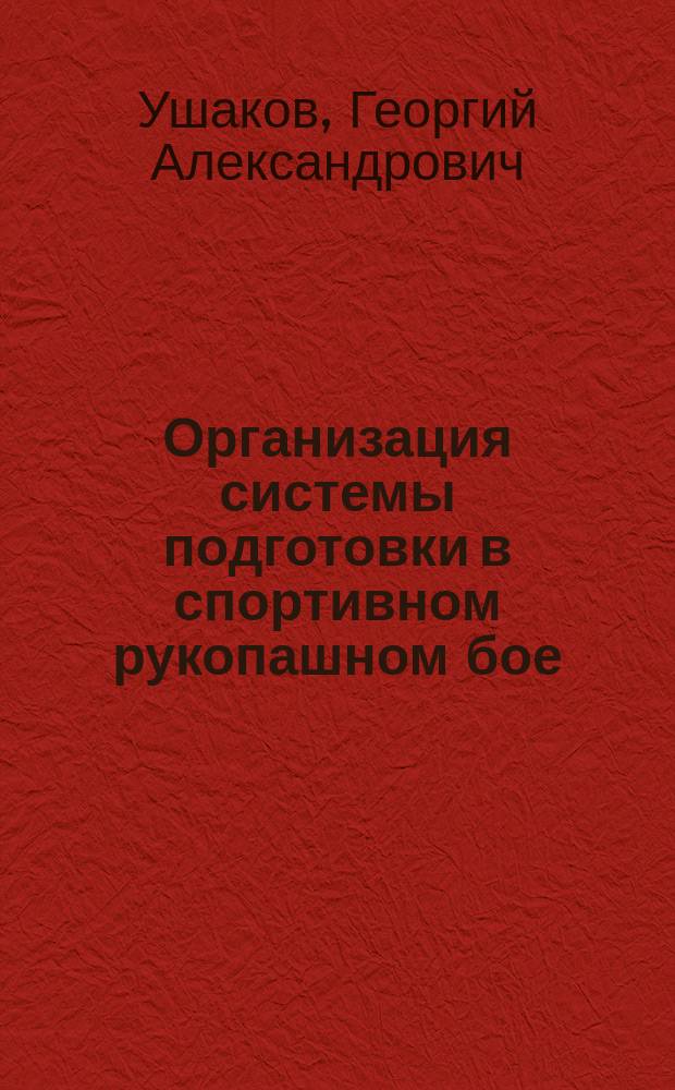 Организация системы подготовки в спортивном рукопашном бое : учебное пособие : для студентов высших учебных заведений, обучающихся по направлению 050100 - Педагогическое образование