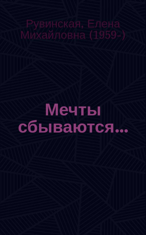Мечты сбываются… : стихи и рассказы разных лет