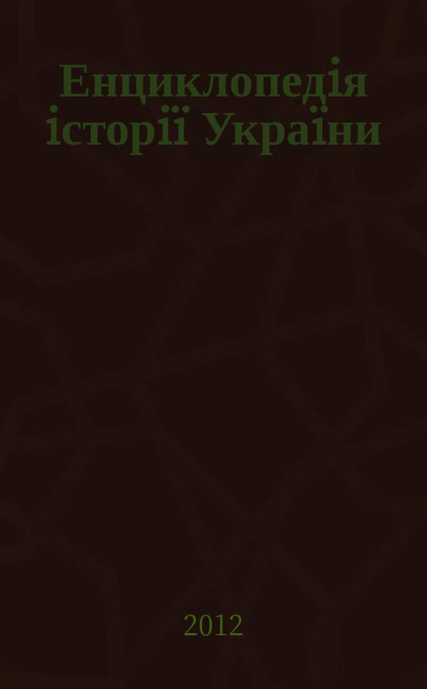 Енциклопедiя iсторiï Украïни : [в 10 т. Т. 9 : Прил-С