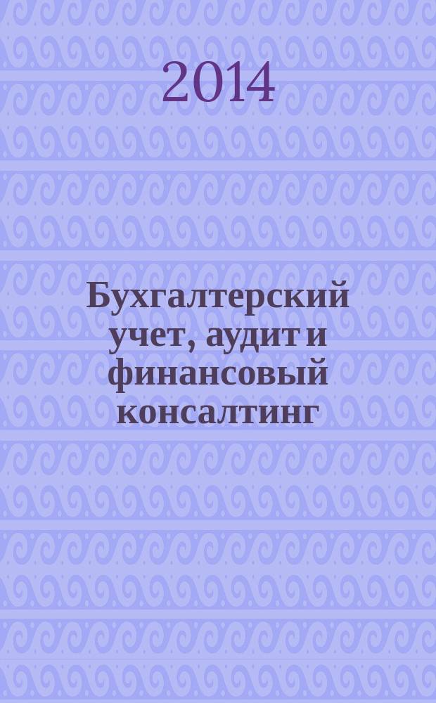 Бухгалтерский учет, аудит и финансовый консалтинг : программа научно-производственной практики