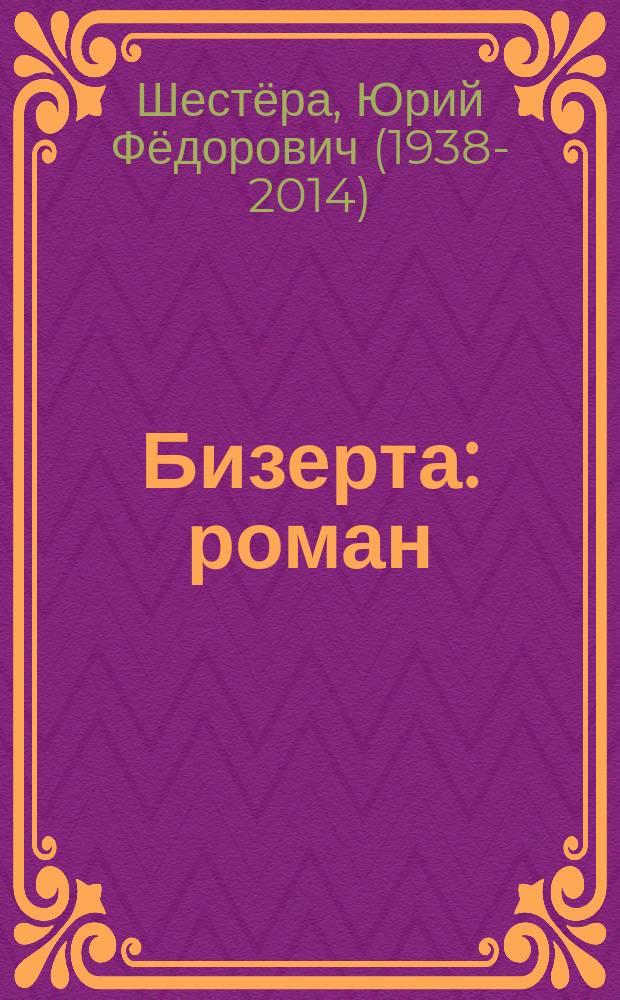 Бизерта : роман