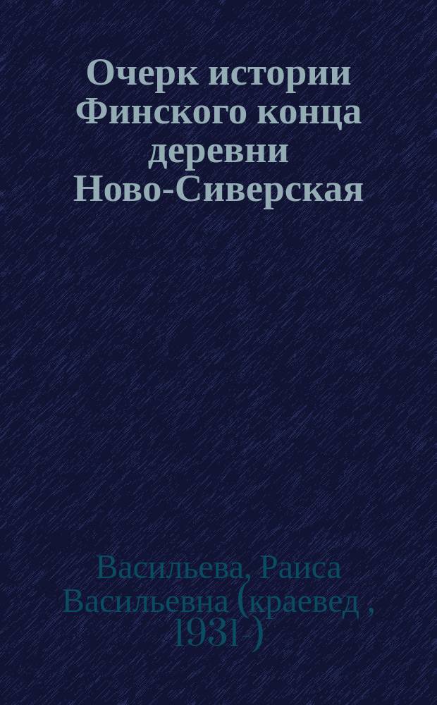 Очерк истории Финского конца деревни Ново-Сиверская