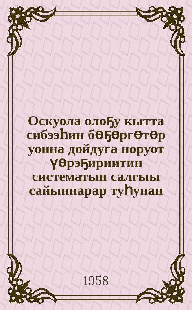 Оскуола олоҕу кытта сибээhин бөҕөргөтөр уонна дойдуга норуот үөрэҕириитин систематын салгыы сайыннарар туһунан : ССКП КК уонна ССРС Министрдэрин Советын тезистэрэ = Об укреплении связи школы с жизнью и о дальнейшем развитии системы народного образования в стране