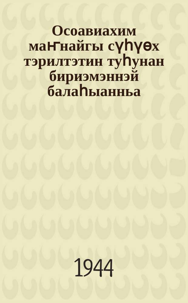 Осоавиахим маҥнайгы сүһүөх тэрилтэтин туһунан бириэмэннэй балаһыанньа : (байыаннай бириэмэҕэ) = [Положение о низовой организации Осоавиахима]