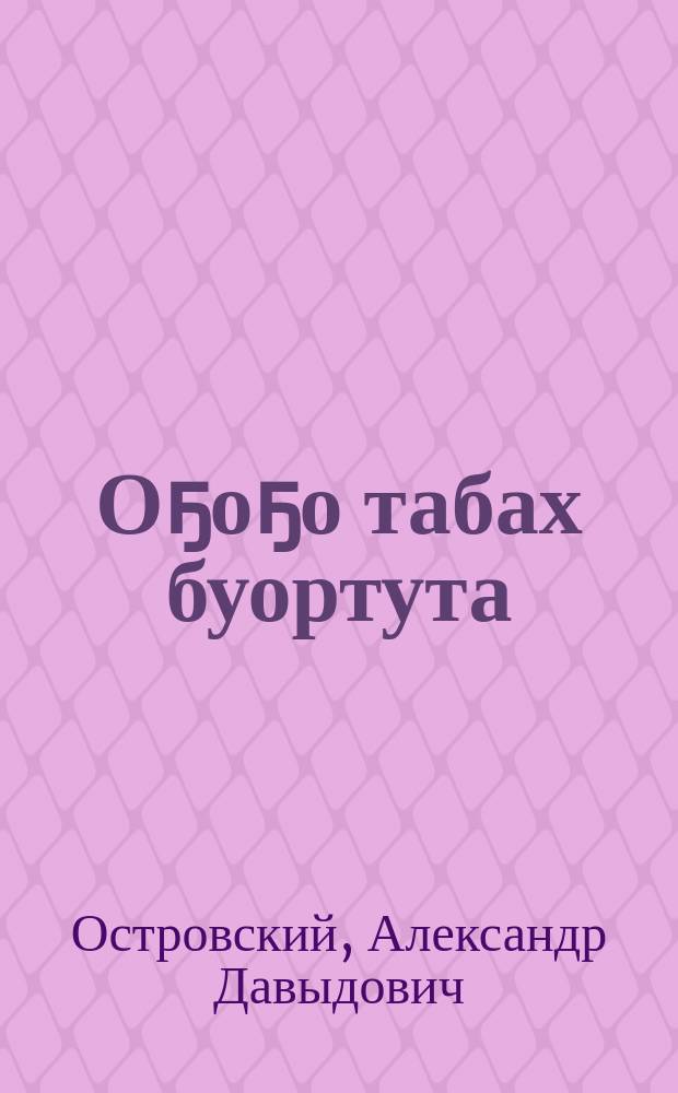 Оҕоҕо табах буортута = О вреде курения для детей