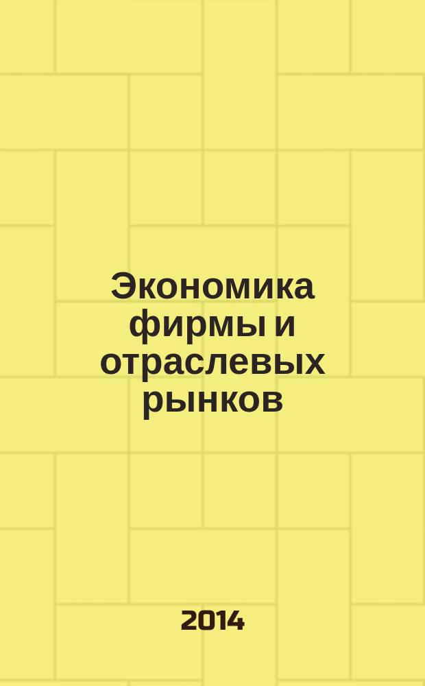 Экономика фирмы и отраслевых рынков : основные научно-практические результаты диссертационных исследований, выполненных работниками ОАО "Научно-производственная корпорация "Уралвагонзавод" при обучении в магистратуре Уральского института - филиала ФБГОУ ВПО "Российская академия народного хозяйства и государственной службы при Президенте РФ" по программе "Экономика фирмы и отраслевых рынков" направления "Экономика"