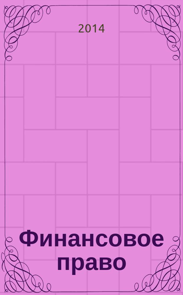 Финансовое право : методические указания к самостоятельной работе