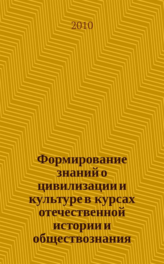 Формирование знаний о цивилизации и культуре в курсах отечественной истории и обществознания : монография