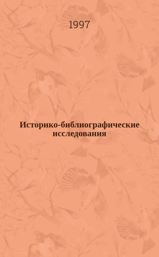 Историко-библиографические исследования : сборник научных статей