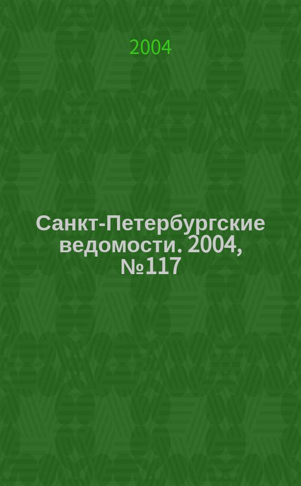 Санкт-Петербургские ведомости. 2004, № 117(3227) (24 июня)