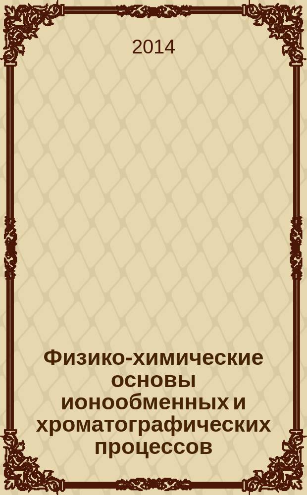 Физико-химические основы ионообменных и хроматографических процессов (ИОНИТЫ-2014): XIV конференция и Третий всероссийский симпозиум "Кинетика и динамика обменных процессов" с международным участием : сборник материалов XIV Конференции и Третьего Всероссийского симпозиума с международным участием (г. Воронеж, 9-14 октября 2014 г.)