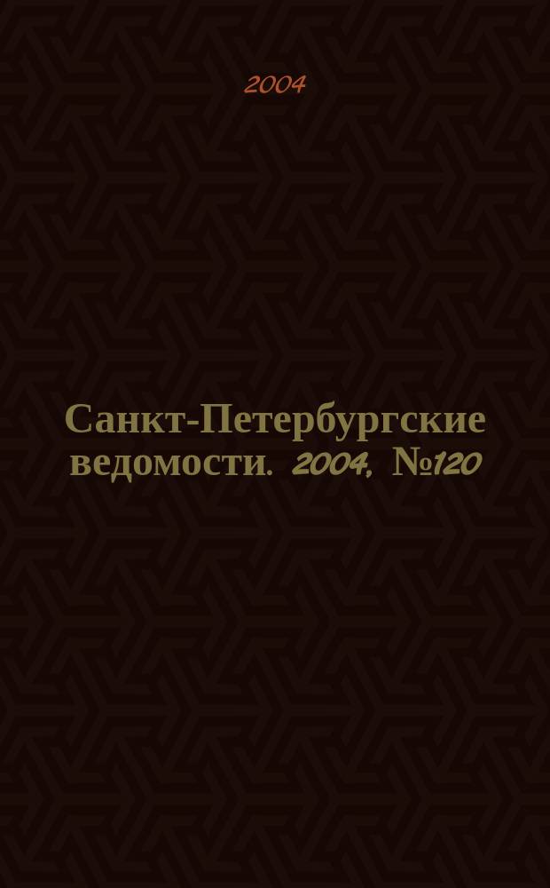 Санкт-Петербургские ведомости. 2004, № 120(3230) (29 июня)