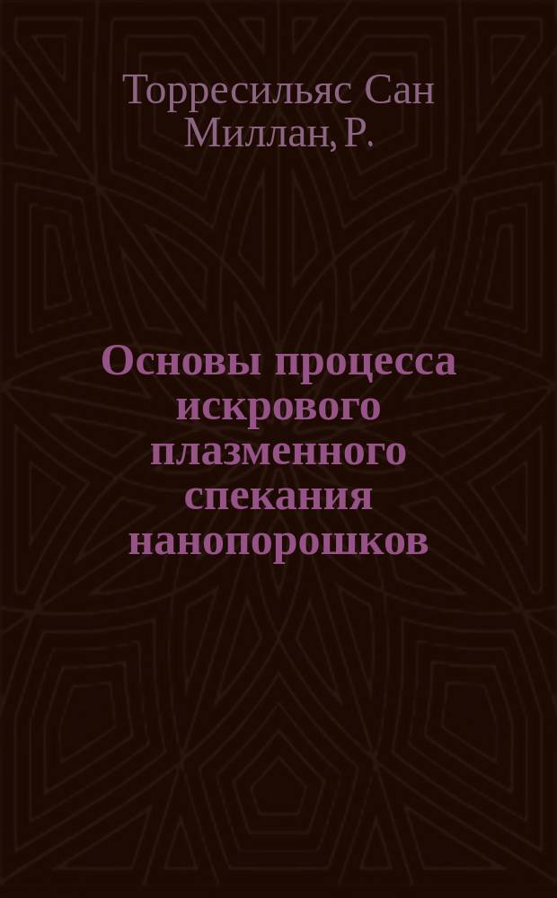 Основы процесса искрового плазменного спекания нанопорошков : монография