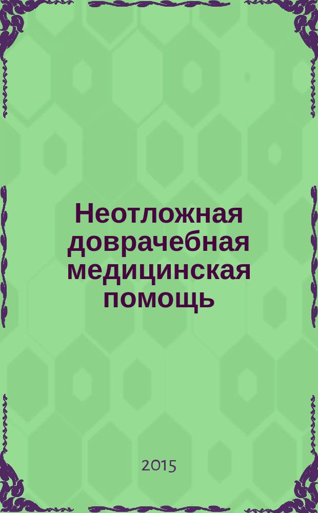 Неотложная доврачебная медицинская помощь : учебное пособие