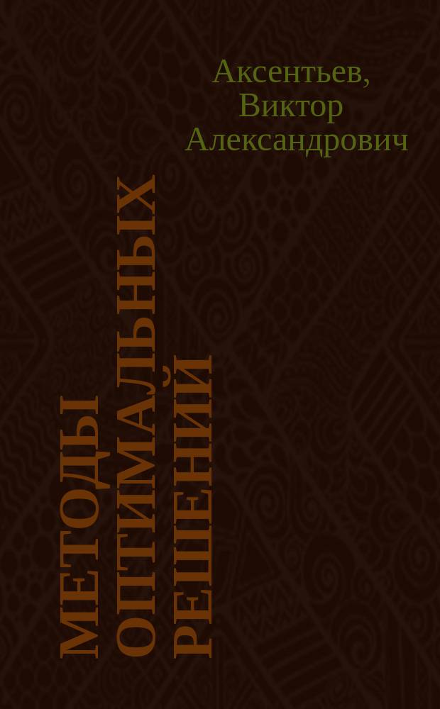 Методы оптимальных решений : сборник задач : учебное пособие для студентов экономических специальностей вузов