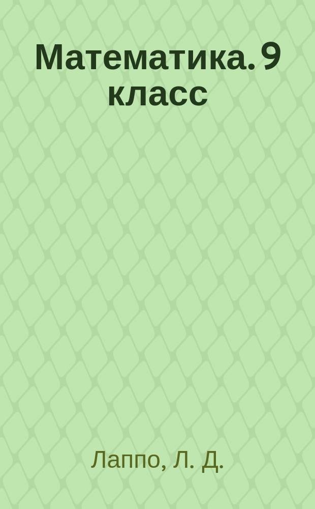 Математика. 9 класс: Тематические тестовые задания