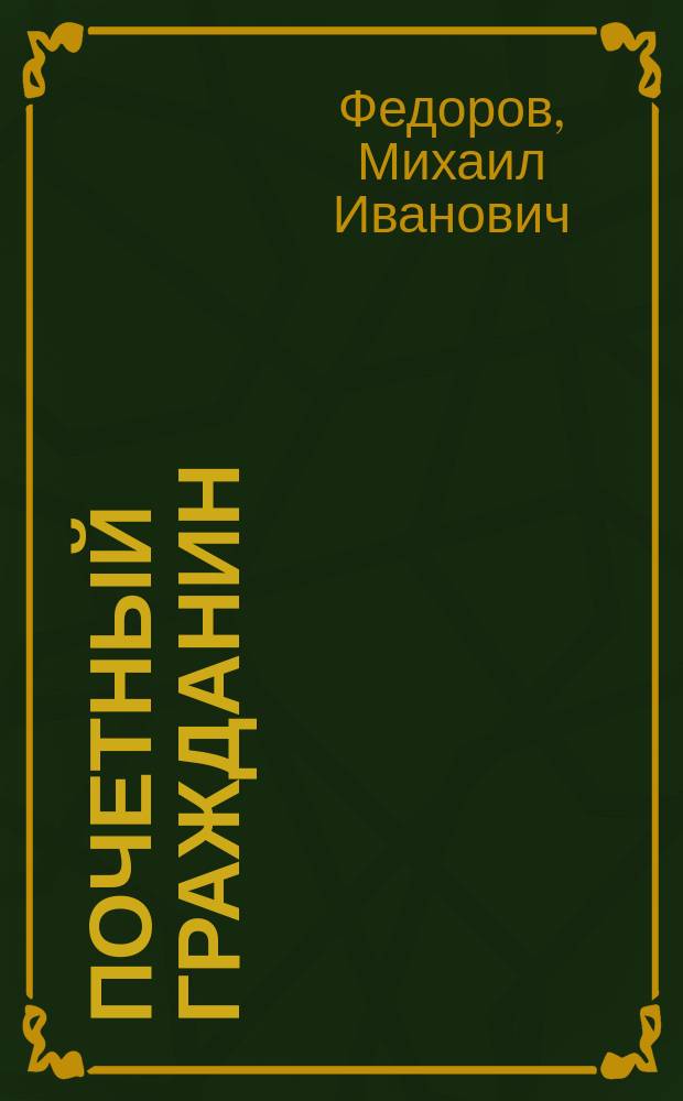 Почетный гражданин : посвящено юбилею протоиерея, кандидата богословия, заслуженного художника Российской Федерации Стефана Домусчи, которому 6 сентября 2014 года исполняется 80 лет