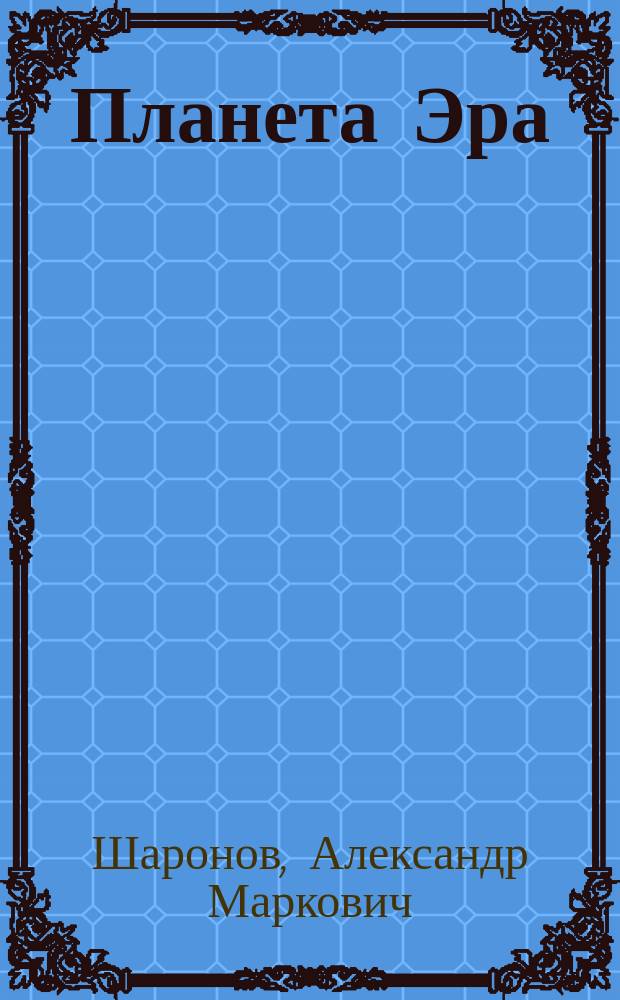 Планета Эра : стихи, поэмы, повести и рассказы