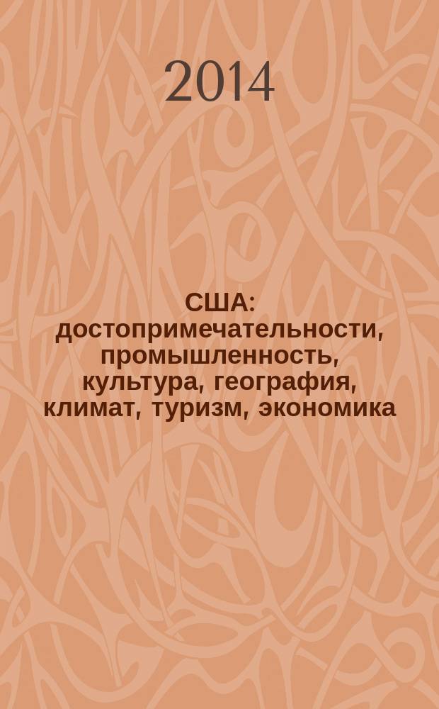 США : достопримечательности, промышленность, культура, география, климат, туризм, экономика, население, праздники : для детей среднего школьного возраста