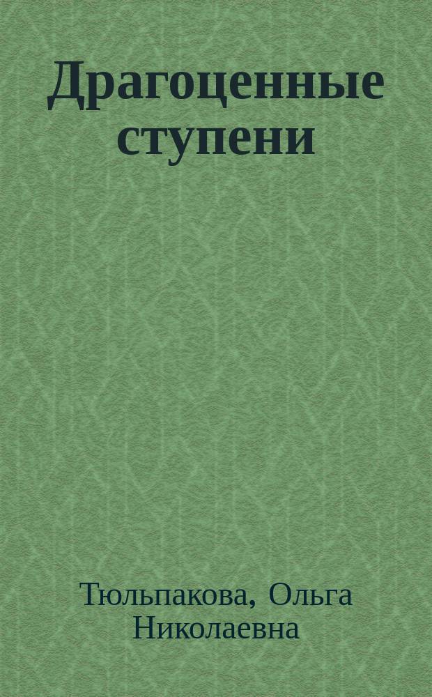 Драгоценные ступени : 70 эссе о 70-ти драгоценных камнях