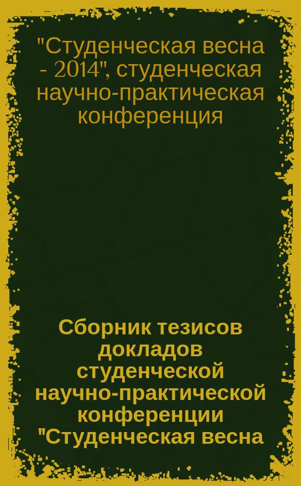 Сборник тезисов докладов студенческой научно-практической конференции "Студенческая весна - 2014", посвященной 85-летию РГУПС