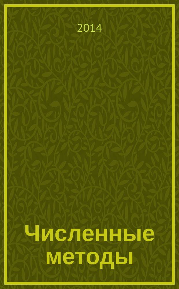 Численные методы : вычислительный практикум : практическое применение численных методов при использовании алгоритмического языка Python