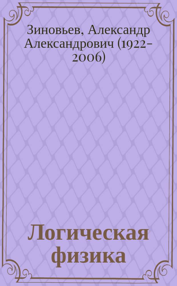 Логическая физика