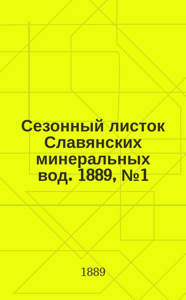 Сезонный листок Славянских минеральных вод. 1889, №1 (21 мая)