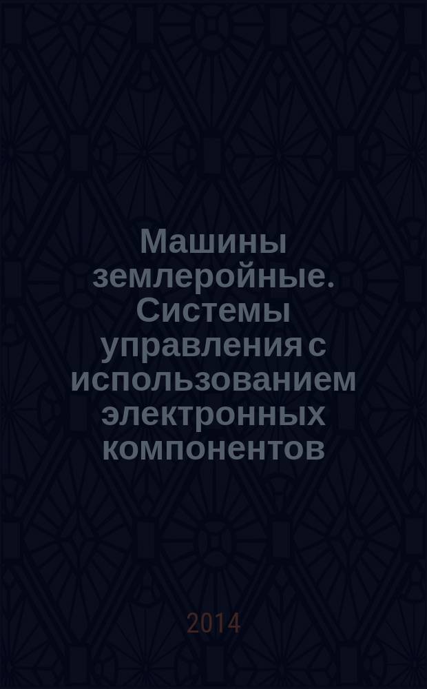 Машины землеройные. Системы управления с использованием электронных компонентов : Критерии эффективности и испытания на функциональную безопасность