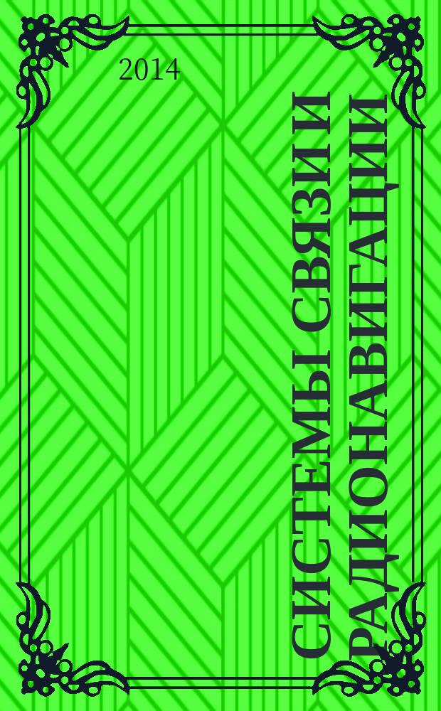 Системы связи и радионавигации : сборник тезисов научно-технической конференции, г. Красноярск, 2-3 октября 2014 г.