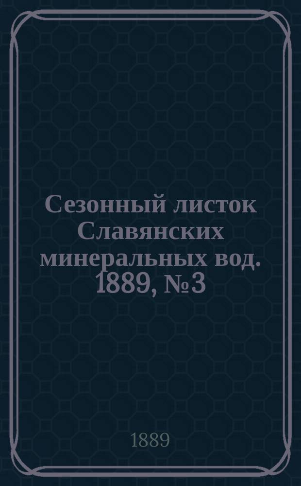 Сезонный листок Славянских минеральных вод. 1889, №3 (28 мая)