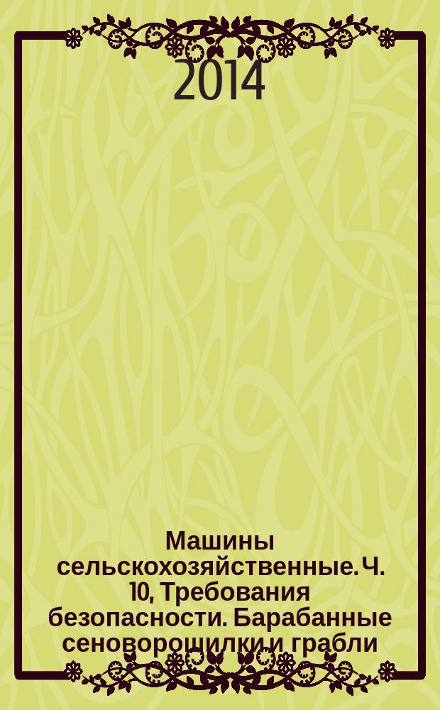 Машины сельскохозяйственные. Ч. 10, Требования безопасности. Барабанные сеноворошилки и грабли