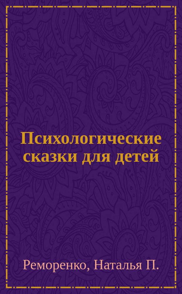 Психологические сказки для детей : методика нравственного воспитания