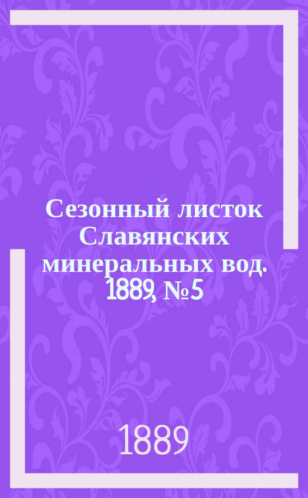 Сезонный листок Славянских минеральных вод. 1889, №5 (4 июня)