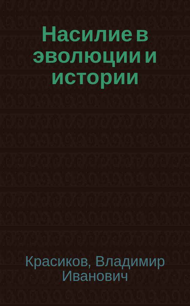 Насилие в эволюции и истории : учебное пособие : для аспирантов гуманитарных специальностей