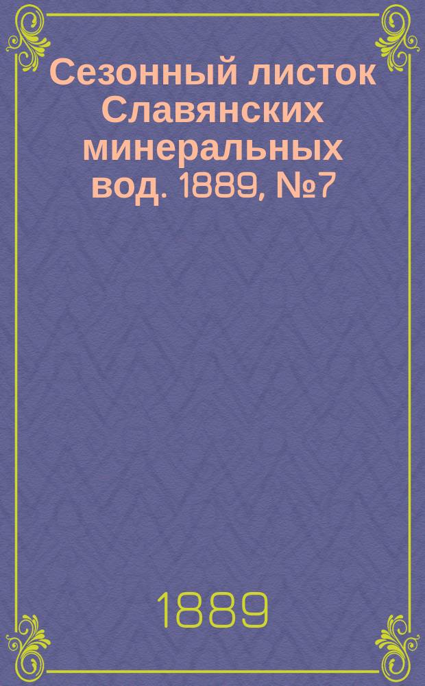 Сезонный листок Славянских минеральных вод. 1889, №7 (11 июня)