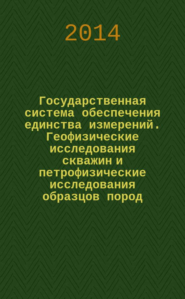 Государственная система обеспечения единства измерений. Геофизические исследования скважин и петрофизические исследования образцов пород, флюидов и газов : Единицы измеряемых величин