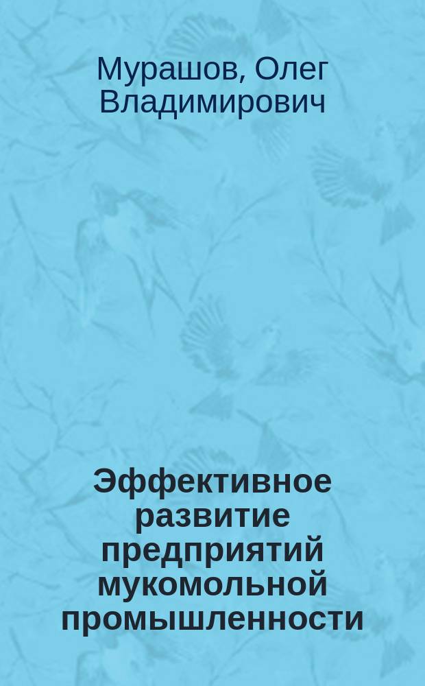 Эффективное развитие предприятий мукомольной промышленности : монография