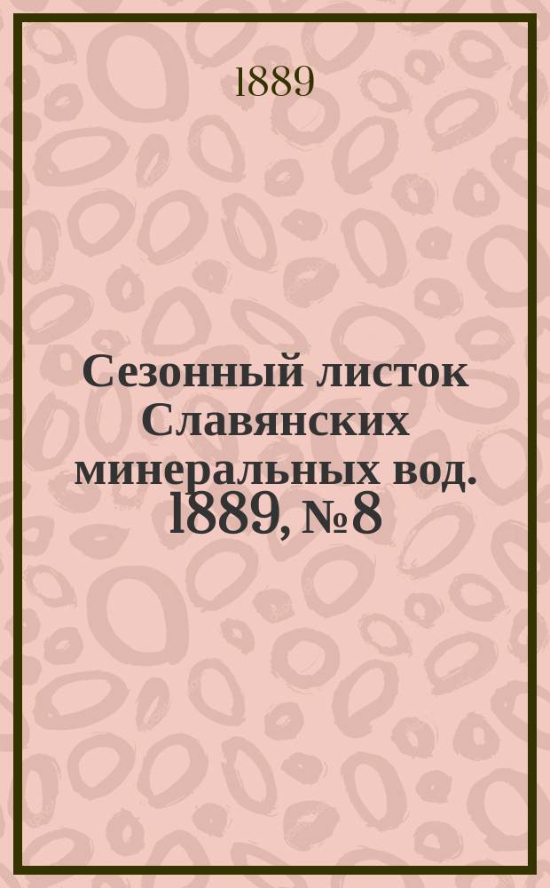 Сезонный листок Славянских минеральных вод. 1889, №8 (15 июня)