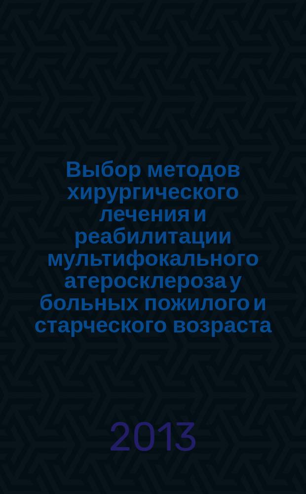 Выбор методов хирургического лечения и реабилитации мультифокального атеросклероза у больных пожилого и старческого возраста : автореферат диссертации на соискание ученой степени доктора медицинских наук : специальность 14.01.26 <Сердечно-сосудистая хирургия>