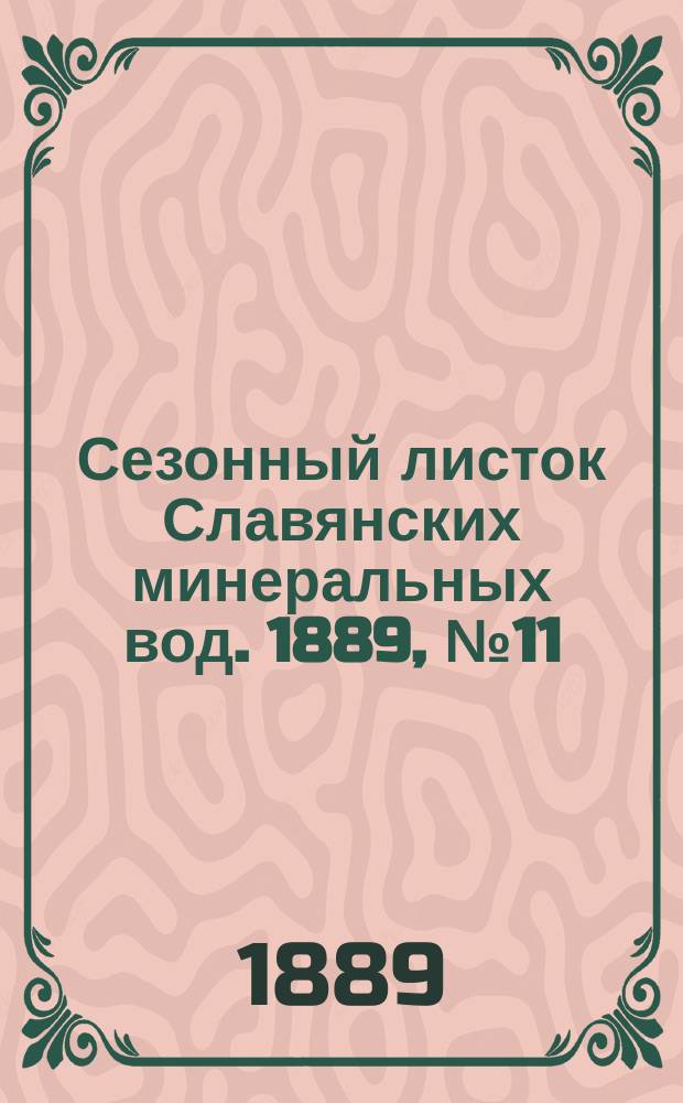 Сезонный листок Славянских минеральных вод. 1889, №11(25 июня)