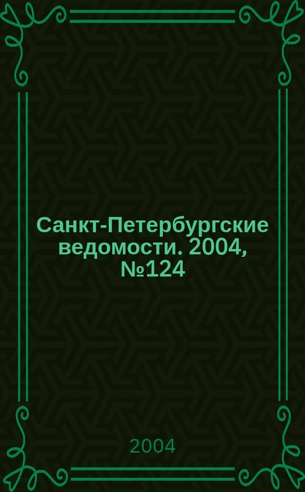 Санкт-Петербургские ведомости. 2004, № 124(3234) (3 июля)