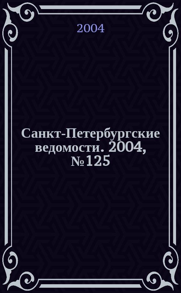 Санкт-Петербургские ведомости. 2004, № 125(3235) (6 июля)