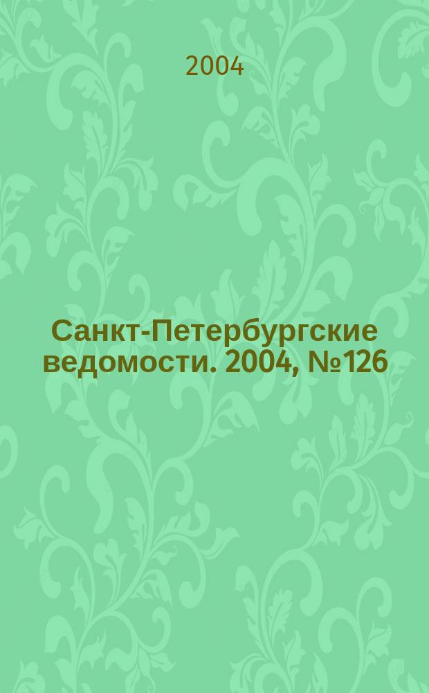 Санкт-Петербургские ведомости. 2004, № 126(3236) (7 июля)