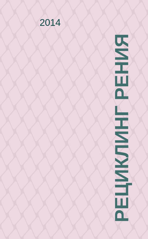 Рециклинг рения : монография