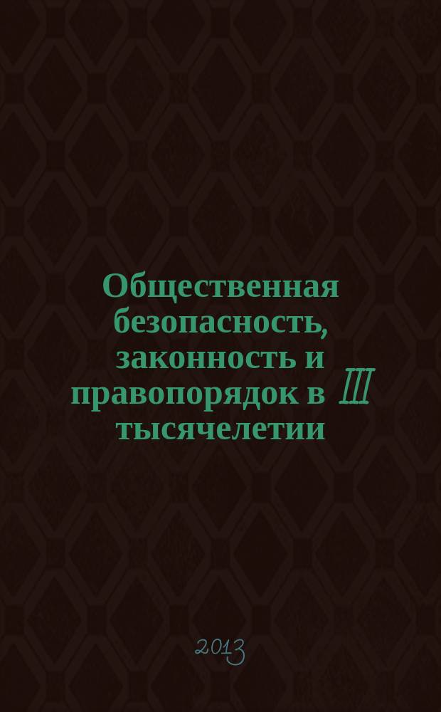 Общественная безопасность, законность и правопорядок в III тысячелетии : международная научно-практическая конференция (Воронеж, 27 июня 2013 г.) : сборник материалов