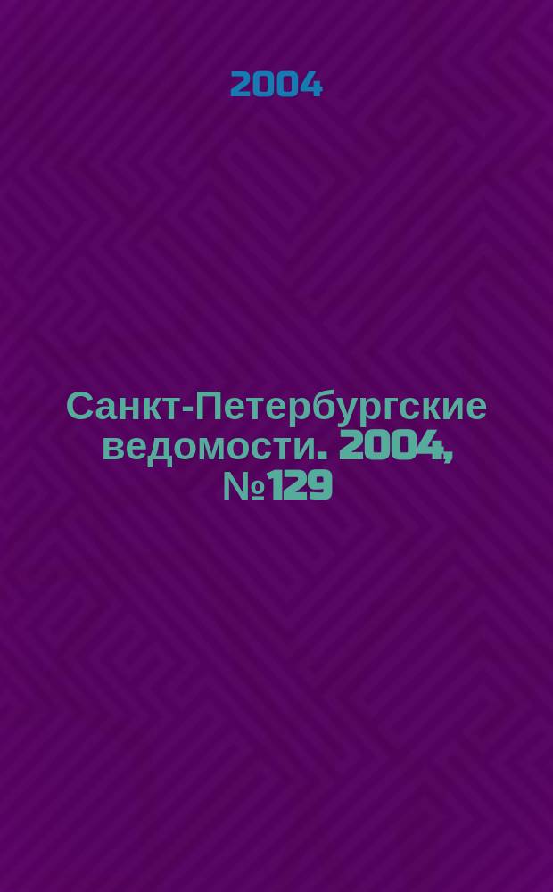 Санкт-Петербургские ведомости. 2004, № 129(3239) (10 июля)